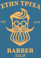  ΣΤΗΝ ΤΡΙΧΑ. Barber Shop. Τάσος Ευτυχιάδης